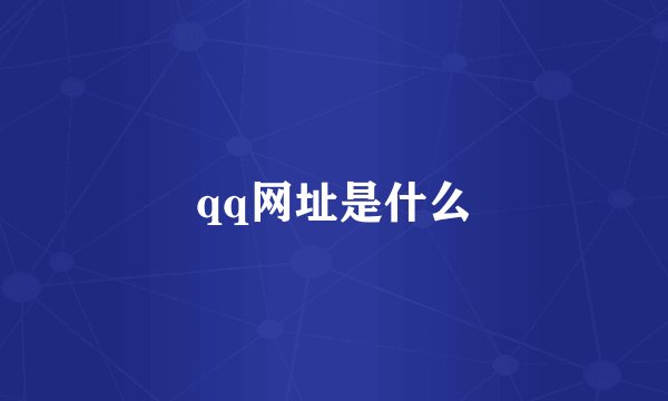 qq网址是什么