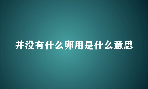 并没有什么卵用是什么意思