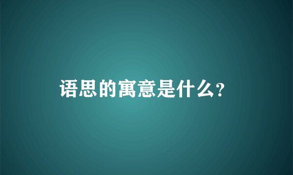 语思的寓意是什么？