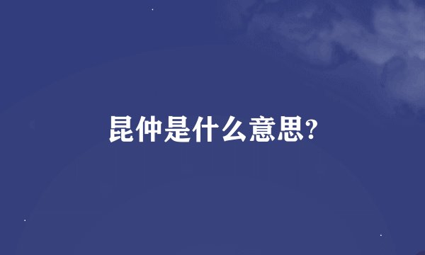 昆仲是什么意思?