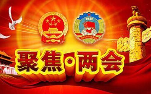 2023全国两会时间多少天