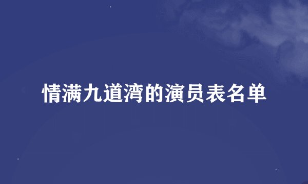 情满九道湾的演员表名单