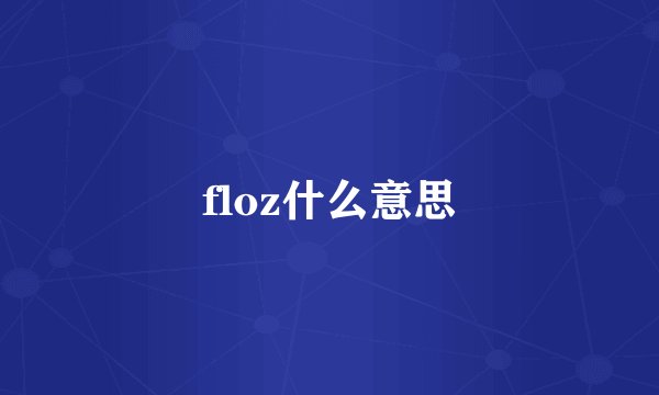 floz什么意思