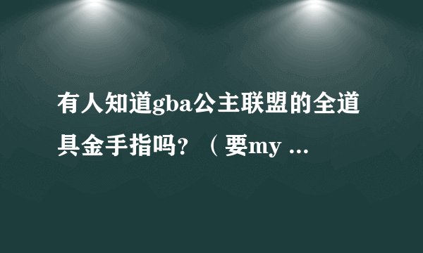 有人知道gba公主联盟的全道具金手指吗？（要my boy摸拟器能够使用的）
