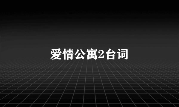爱情公寓2台词