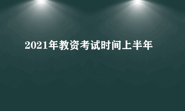 2021年教资考试时间上半年
