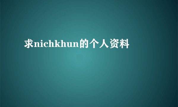 求nichkhun的个人资料
