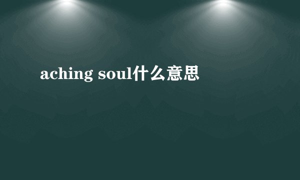 aching soul什么意思