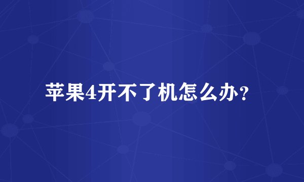 苹果4开不了机怎么办？