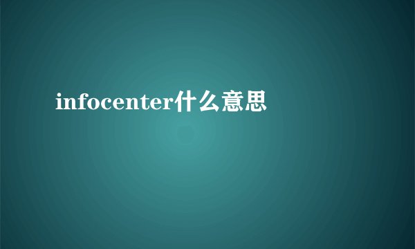 infocenter什么意思