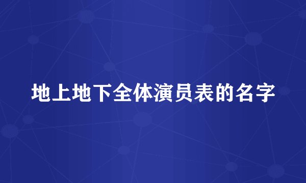 地上地下全体演员表的名字