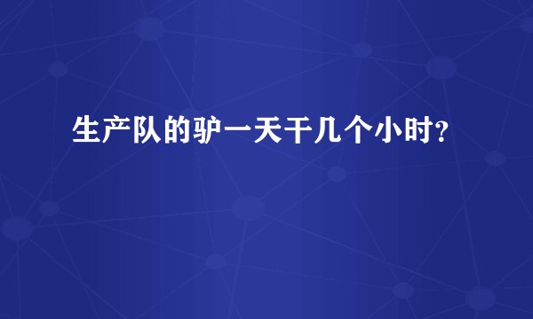 生产队的驴一天干几个小时？