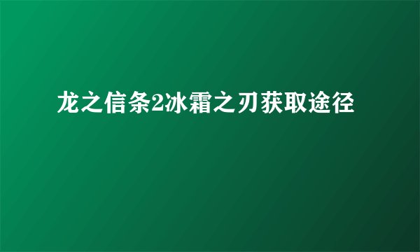 龙之信条2冰霜之刃获取途径
