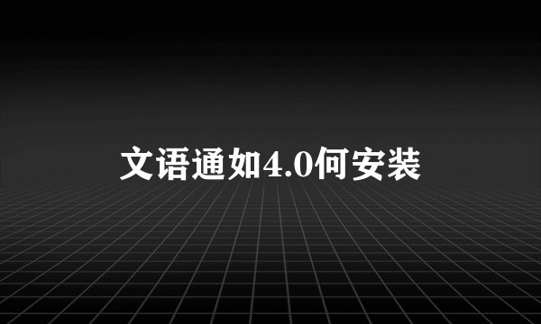 文语通如4.0何安装