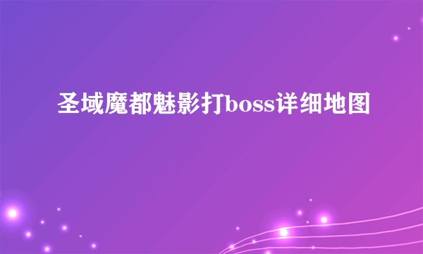 圣域魔都魅影打boss详细地图