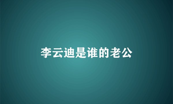 李云迪是谁的老公