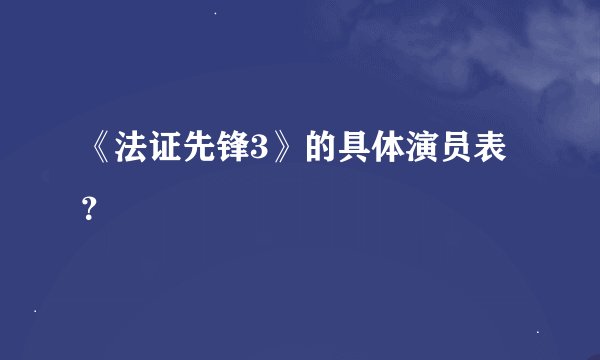《法证先锋3》的具体演员表？