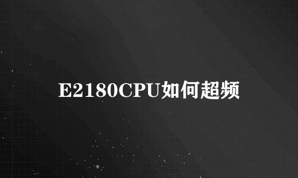 E2180CPU如何超频