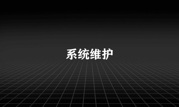 系统维护