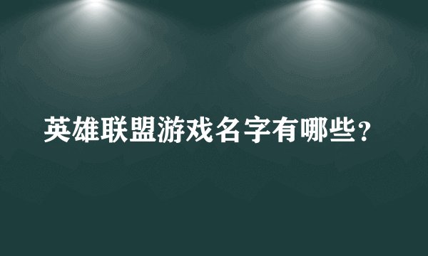 英雄联盟游戏名字有哪些？