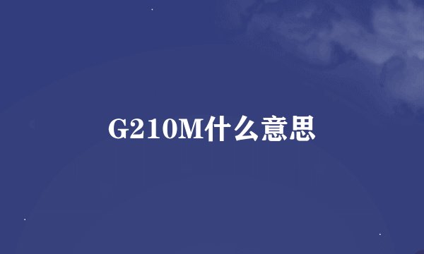 G210M什么意思