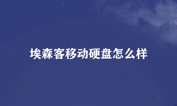 埃森客移动硬盘怎么样