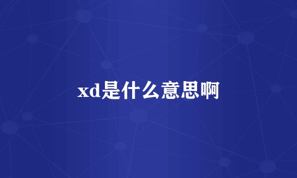 xd是什么意思啊
