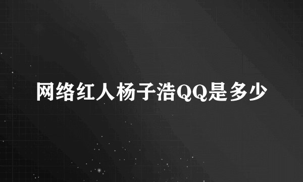网络红人杨子浩QQ是多少
