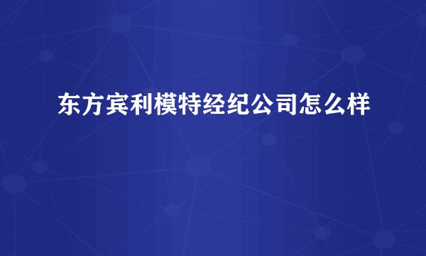 东方宾利模特经纪公司怎么样