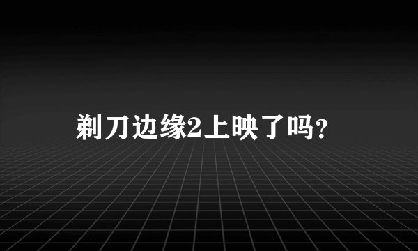 剃刀边缘2上映了吗？