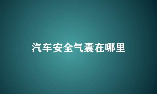 汽车安全气囊在哪里
