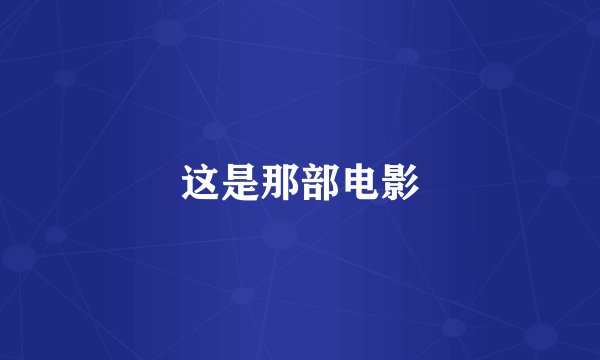 这是那部电影