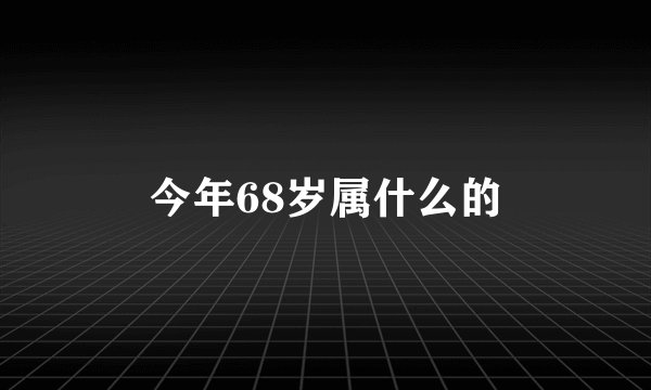 今年68岁属什么的