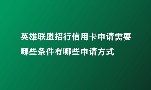 英雄联盟招行信用卡申请需要哪些条件有哪些申请方式