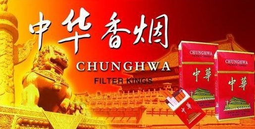 为什么中华香烟的拼音是“chunghua”