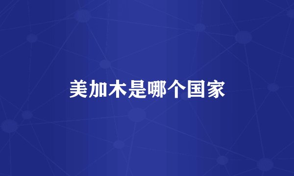 美加木是哪个国家