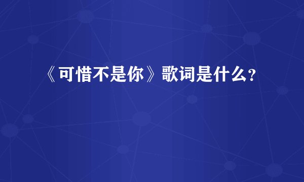 《可惜不是你》歌词是什么？