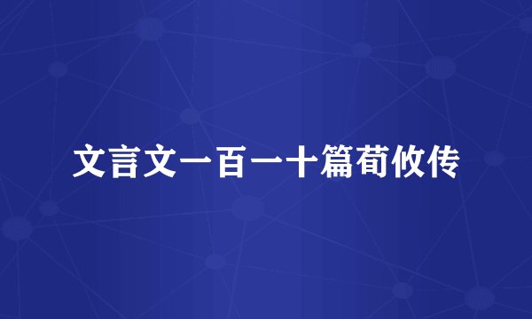 文言文一百一十篇荀攸传