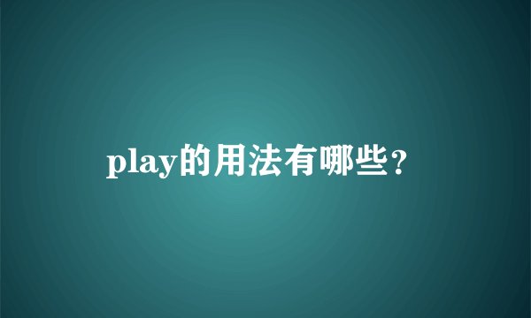 play的用法有哪些？