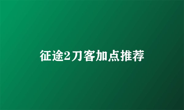 征途2刀客加点推荐