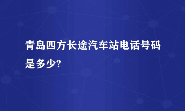 青岛四方长途汽车站电话号码是多少?