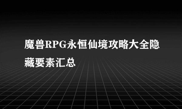 魔兽RPG永恒仙境攻略大全隐藏要素汇总