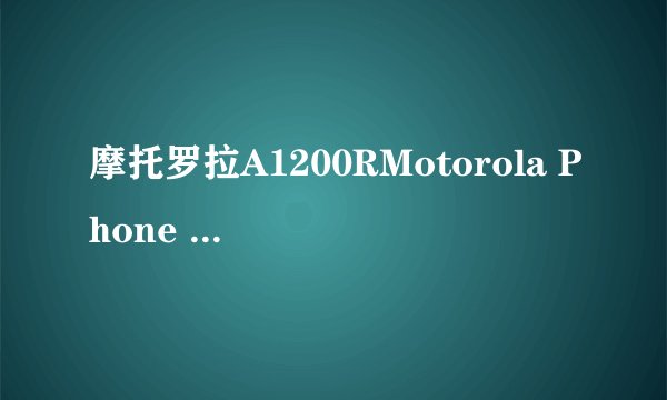 摩托罗拉A1200RMotorola Phone Tools怎么用