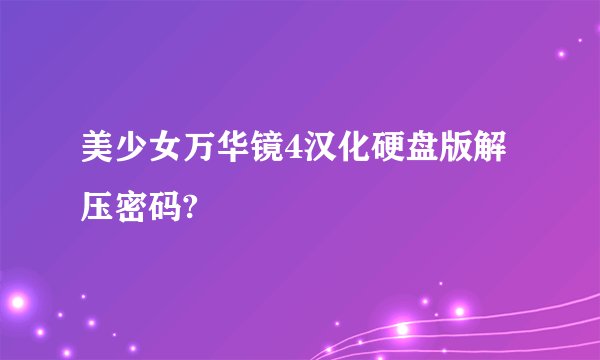 美少女万华镜4汉化硬盘版解压密码?