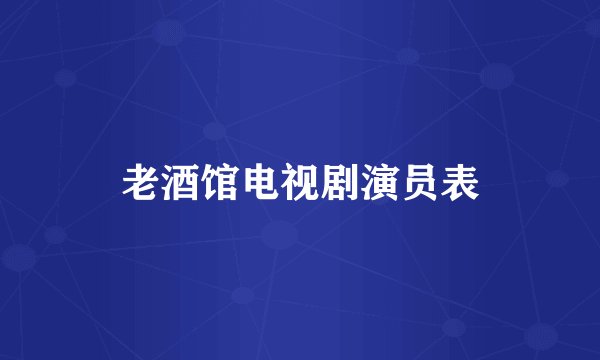 老酒馆电视剧演员表