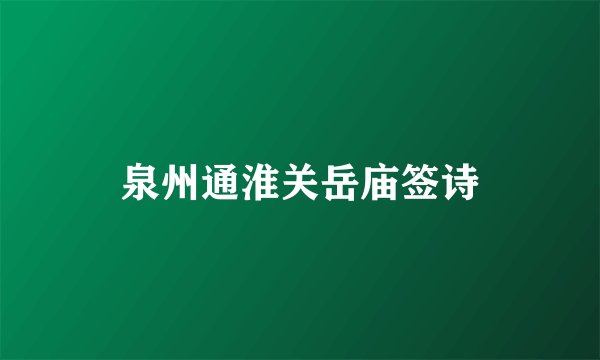 泉州通淮关岳庙签诗