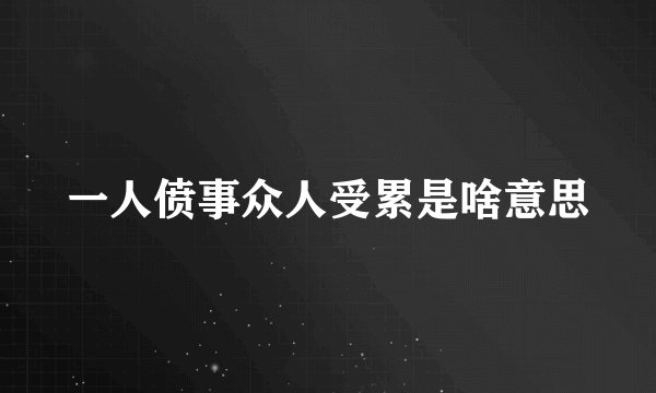 一人偾事众人受累是啥意思