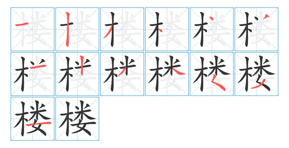 楼的拼音和组词