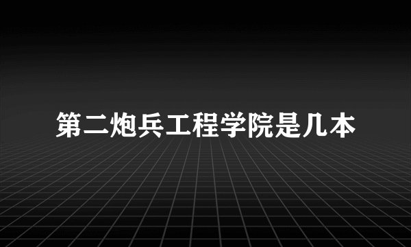 第二炮兵工程学院是几本