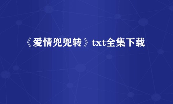 《爱情兜兜转》txt全集下载